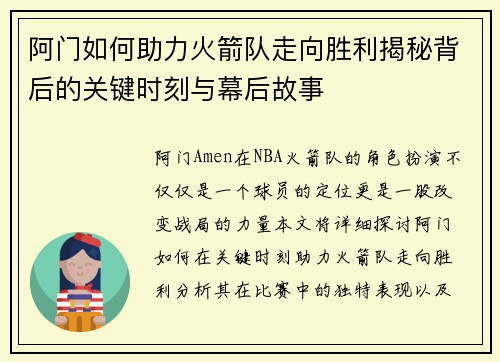 阿门如何助力火箭队走向胜利揭秘背后的关键时刻与幕后故事 阿门如何助力火箭队走向胜利揭秘背后的关键时刻与幕后故事