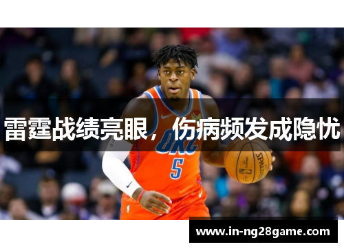 雷霆战绩亮眼,伤病频发成隐忧 雷霆战绩亮眼,伤病频发成隐忧