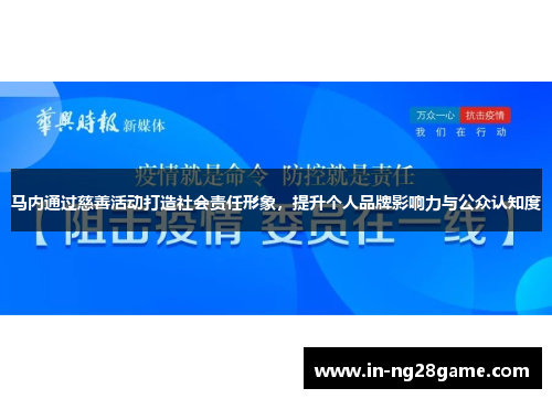马内通过慈善活动打造社会责任形象,提升个人品牌影响力与公众认知度 马内通过慈善活动打造社会责任形象,提升个人品牌影响力与公众认知度