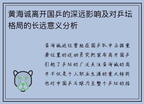 黄海诚离开国乒的深远影响及对乒坛格局的长远意义分析