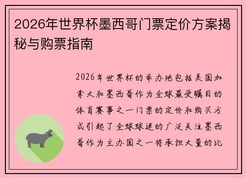 2026年世界杯墨西哥门票定价方案揭秘与购票指南