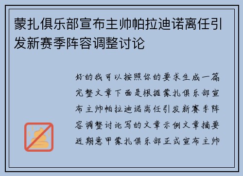 蒙扎俱乐部宣布主帅帕拉迪诺离任引发新赛季阵容调整讨论