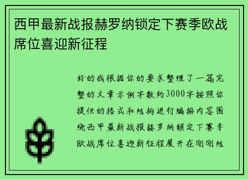 西甲最新战报赫罗纳锁定下赛季欧战席位喜迎新征程 西甲最新战报赫罗纳锁定下赛季欧战席位喜迎新征程
