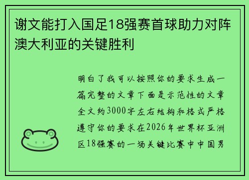 谢文能打入国足18强赛首球助力对阵澳大利亚的关键胜利