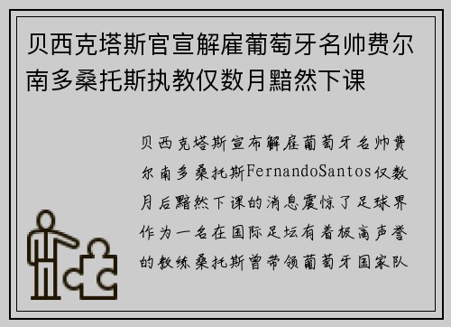 贝西克塔斯官宣解雇葡萄牙名帅费尔南多桑托斯执教仅数月黯然下课 贝西克塔斯官宣解雇葡萄牙名帅费尔南多桑托斯执教仅数月黯然下课