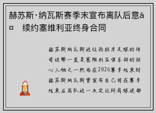 赫苏斯·纳瓦斯赛季末宣布离队后意外续约塞维利亚终身合同