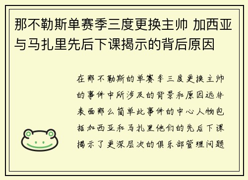那不勒斯单赛季三度更换主帅 加西亚与马扎里先后下课揭示的背后原因