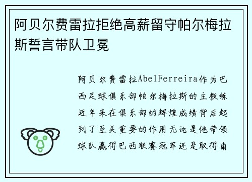 阿贝尔费雷拉拒绝高薪留守帕尔梅拉斯誓言带队卫冕