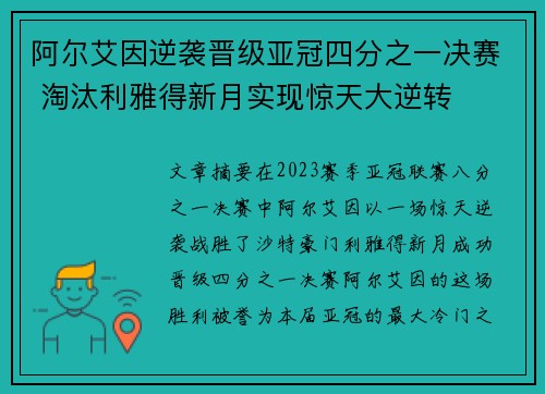 阿尔艾因逆袭晋级亚冠四分之一决赛 淘汰利雅得新月实现惊天大逆转 阿尔艾因逆袭晋级亚冠四分之一决赛 淘汰利雅得新月实现惊天大逆转