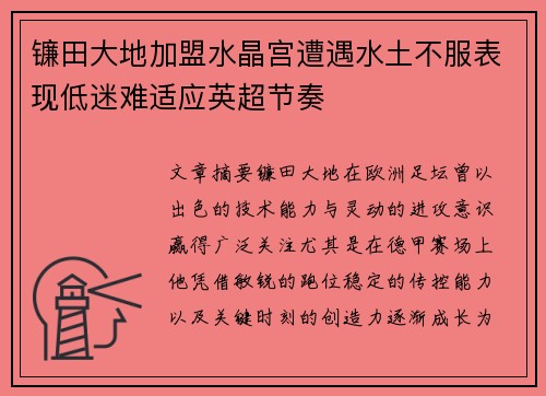 镰田大地加盟水晶宫遭遇水土不服表现低迷难适应英超节奏
