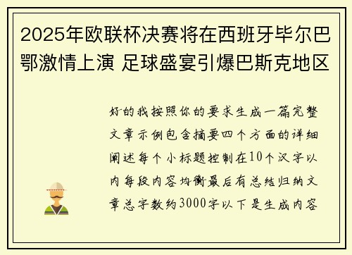 2025年欧联杯决赛将在西班牙毕尔巴鄂激情上演 足球盛宴引爆巴斯克地区 2025年欧联杯决赛将在西班牙毕尔巴鄂激情上演 足球盛宴引爆巴斯克地区