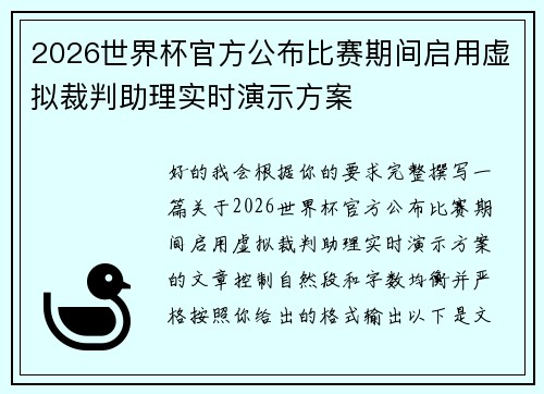 2026世界杯官方公布比赛期间启用虚拟裁判助理实时演示方案 2026世界杯官方公布比赛期间启用虚拟裁判助理实时演示方案