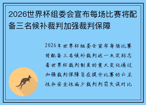 2026世界杯组委会宣布每场比赛将配备三名候补裁判加强裁判保障