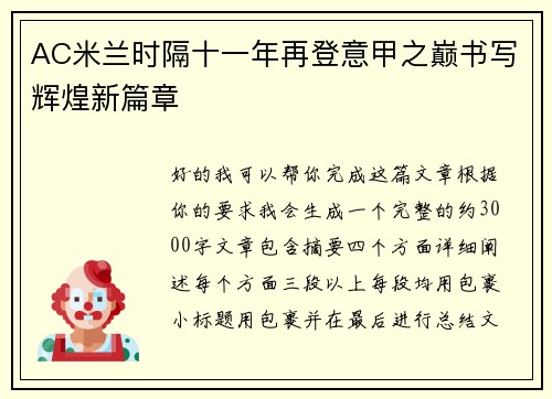 AC米兰时隔十一年再登意甲之巅书写辉煌新篇章 AC米兰时隔十一年再登意甲之巅书写辉煌新篇章