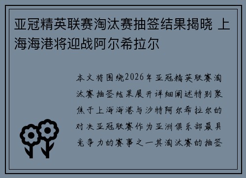 亚冠精英联赛淘汰赛抽签结果揭晓 上海海港将迎战阿尔希拉尔
