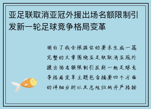 亚足联取消亚冠外援出场名额限制引发新一轮足球竞争格局变革