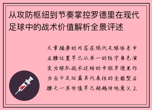 从攻防枢纽到节奏掌控罗德里在现代足球中的战术价值解析全景评述