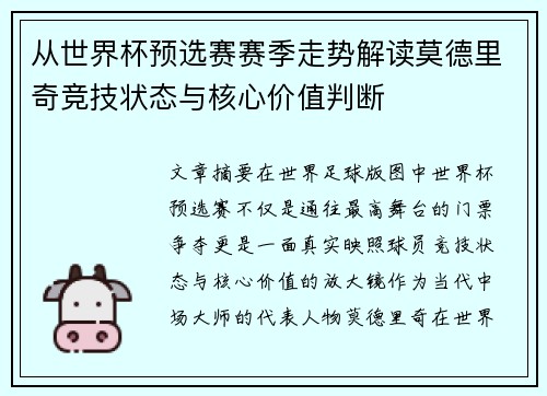 从世界杯预选赛赛季走势解读莫德里奇竞技状态与核心价值判断 从世界杯预选赛赛季走势解读莫德里奇竞技状态与核心价值判断