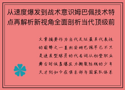 从速度爆发到战术意识姆巴佩技术特点再解析新视角全面剖析当代顶级前锋