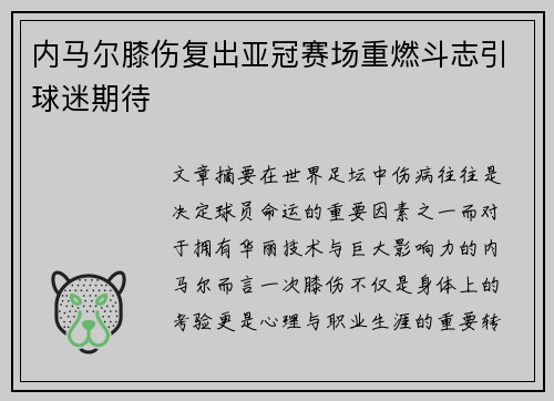 内马尔膝伤复出亚冠赛场重燃斗志引球迷期待