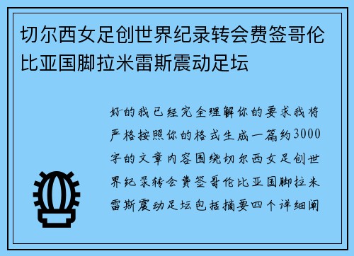 切尔西女足创世界纪录转会费签哥伦比亚国脚拉米雷斯震动足坛