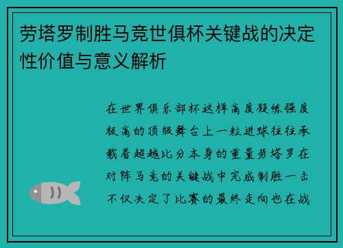 劳塔罗制胜马竞世俱杯关键战的决定性价值与意义解析