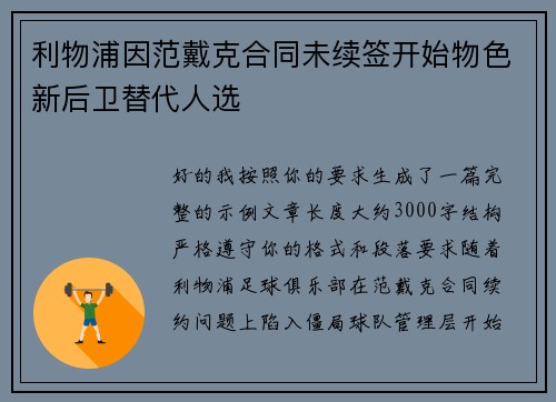 利物浦因范戴克合同未续签开始物色新后卫替代人选