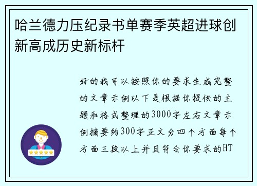 哈兰德力压纪录书单赛季英超进球创新高成历史新标杆