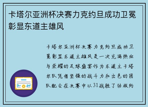 卡塔尔亚洲杯决赛力克约旦成功卫冕彰显东道主雄风