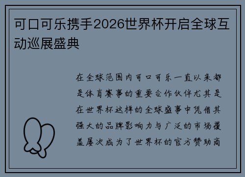 可口可乐携手2026世界杯开启全球互动巡展盛典