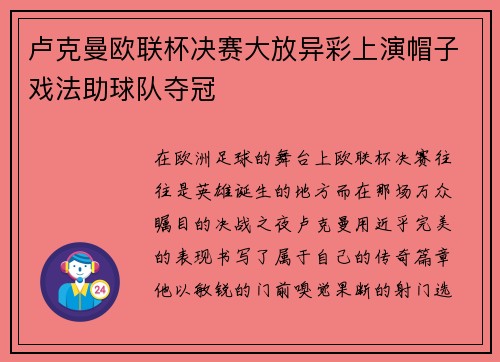 卢克曼欧联杯决赛大放异彩上演帽子戏法助球队夺冠