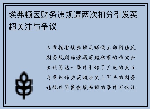 埃弗顿因财务违规遭两次扣分引发英超关注与争议