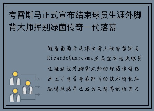 夸雷斯马正式宣布结束球员生涯外脚背大师挥别绿茵传奇一代落幕