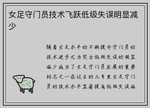 女足守门员技术飞跃低级失误明显减少