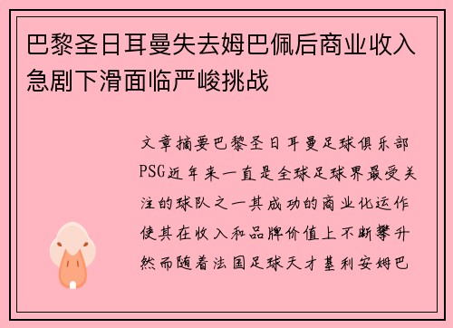 巴黎圣日耳曼失去姆巴佩后商业收入急剧下滑面临严峻挑战 巴黎圣日耳曼失去姆巴佩后商业收入急剧下滑面临严峻挑战