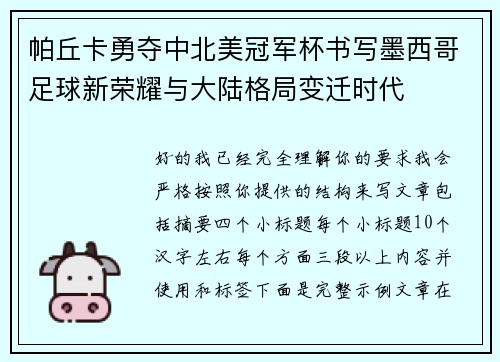 帕丘卡勇夺中北美冠军杯书写墨西哥足球新荣耀与大陆格局变迁时代 帕丘卡勇夺中北美冠军杯书写墨西哥足球新荣耀与大陆格局变迁时代