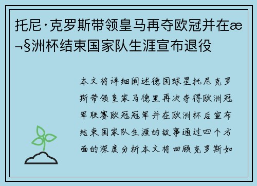 托尼·克罗斯带领皇马再夺欧冠并在欧洲杯结束国家队生涯宣布退役