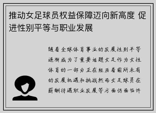 推动女足球员权益保障迈向新高度 促进性别平等与职业发展 推动女足球员权益保障迈向新高度 促进性别平等与职业发展