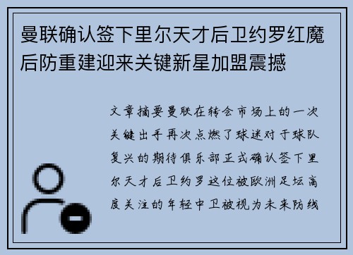 曼联确认签下里尔天才后卫约罗红魔后防重建迎来关键新星加盟震撼