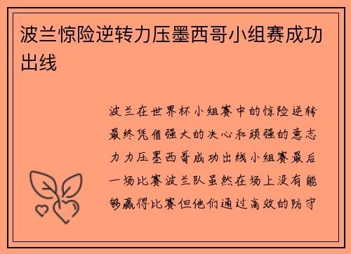 波兰惊险逆转力压墨西哥小组赛成功出线
