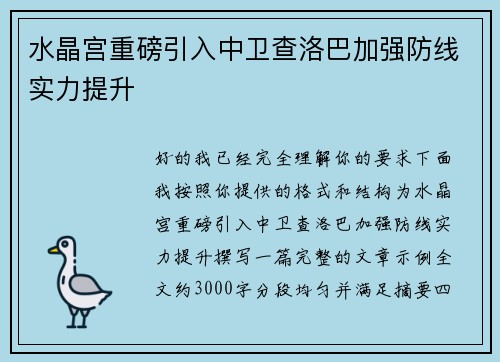 水晶宫重磅引入中卫查洛巴加强防线实力提升 水晶宫重磅引入中卫查洛巴加强防线实力提升