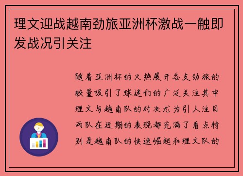 理文迎战越南劲旅亚洲杯激战一触即发战况引关注