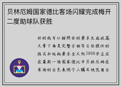 贝林厄姆国家德比客场闪耀完成梅开二度助球队获胜