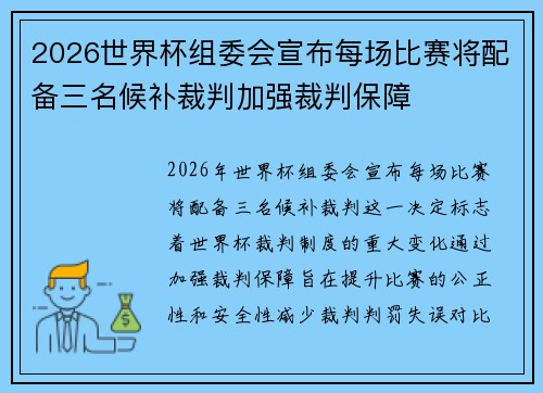 2026世界杯组委会宣布每场比赛将配备三名候补裁判加强裁判保障 2026世界杯组委会宣布每场比赛将配备三名候补裁判加强裁判保障