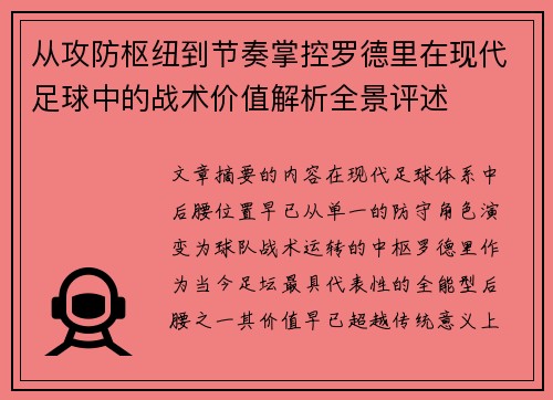 从攻防枢纽到节奏掌控罗德里在现代足球中的战术价值解析全景评述