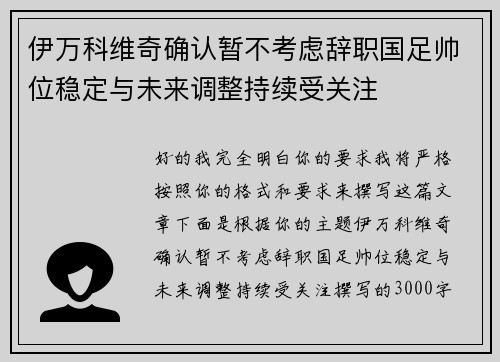伊万科维奇确认暂不考虑辞职国足帅位稳定与未来调整持续受关注 伊万科维奇确认暂不考虑辞职国足帅位稳定与未来调整持续受关注