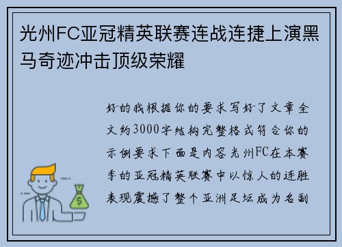 光州FC亚冠精英联赛连战连捷上演黑马奇迹冲击顶级荣耀