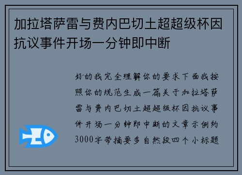 加拉塔萨雷与费内巴切土超超级杯因抗议事件开场一分钟即中断