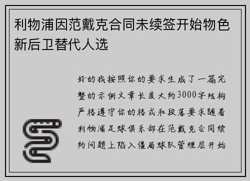 利物浦因范戴克合同未续签开始物色新后卫替代人选