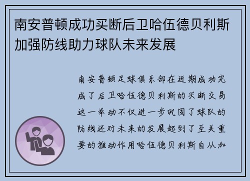 南安普顿成功买断后卫哈伍德贝利斯加强防线助力球队未来发展 南安普顿成功买断后卫哈伍德贝利斯加强防线助力球队未来发展